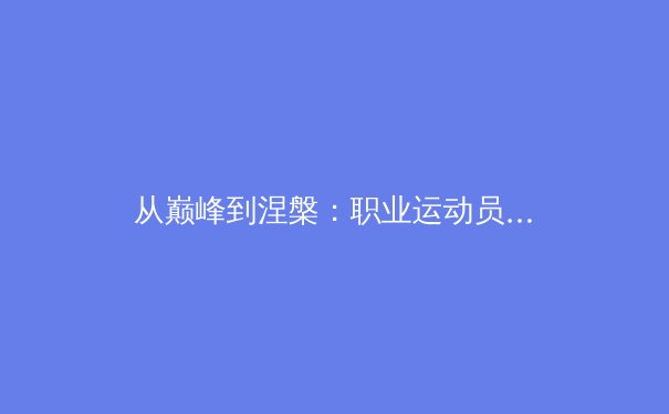 从巅峰到涅槃：职业运动员心理韧性的构建与价值 - 3